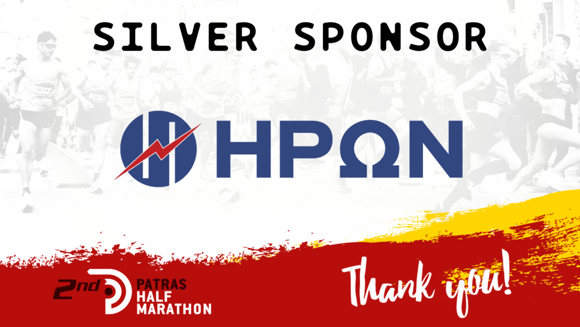 Ο ΗΡΩΝ εκ των βασικών υποστηρικτών στον 2ο Διεθνή Ημιμαραθώνιο Πάτρας