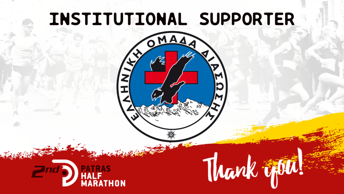 H Ελληνική Ομάδα Διάσωσης (παράρτημα Αχαΐας) θεσμικός υποστηρικτής του αγώνα μας