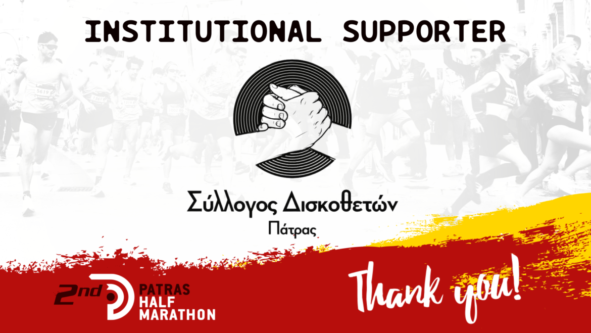 Ο Σύλλογος Δισκοθετών Πάτρας θεσμικός υποστηρικτής μας