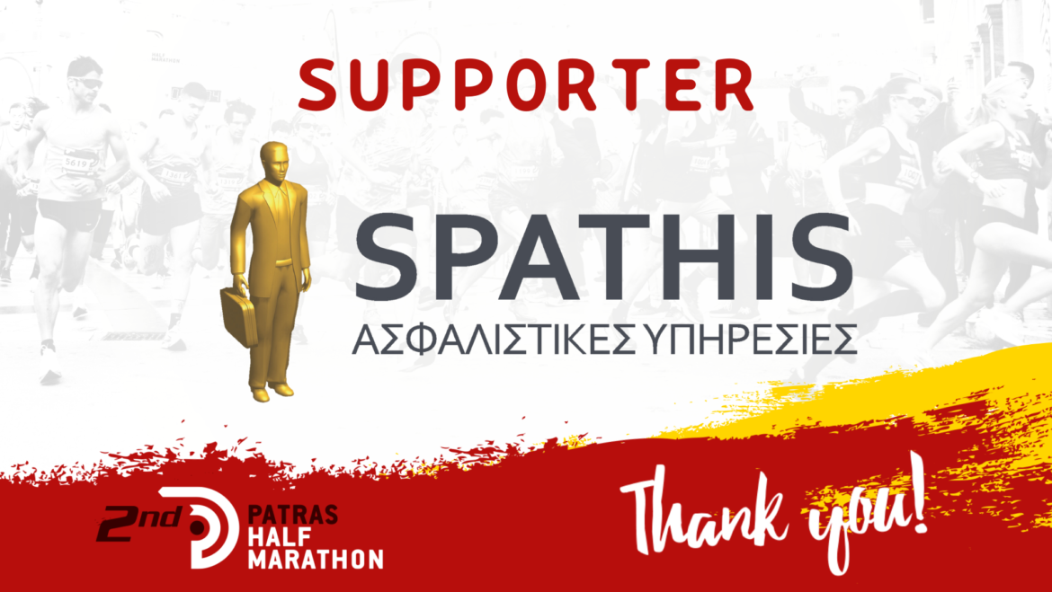 Η εταιρεία «Spathis Ασφαλιστικές υπηρεσίες» υποστηρικτής του αγώνα