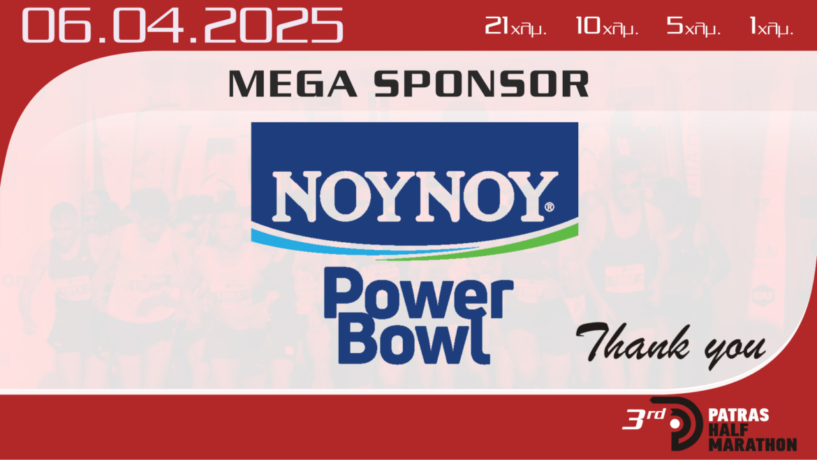 NOYNOY PowerBowl: Μέγας Χορηγός του 3ου Διεθνούς Ημιμαραθωνίου Πάτρας