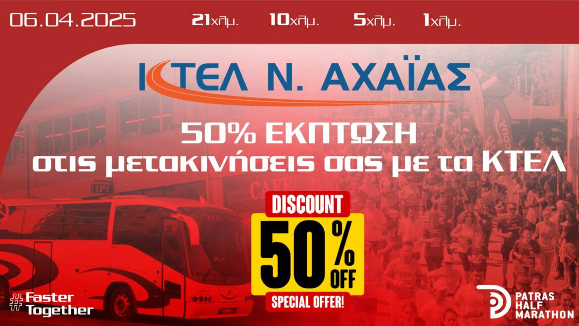 -50% στις μετακινήσεις των δρομεών μας με ΚΤΕΛ Αχαΐας
