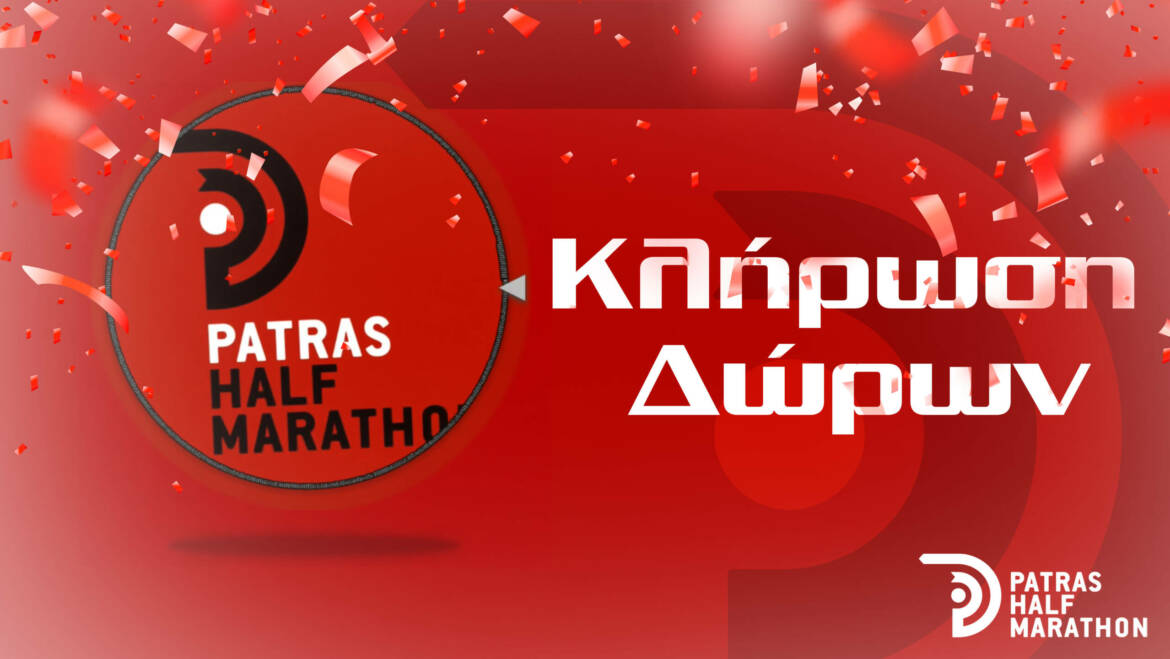 ΚΛΗΡΩΣΗ ΔΩΡΩΝ – PATRAS HALF MARATHON