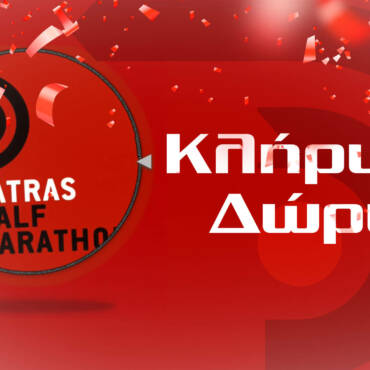 ΚΛΗΡΩΣΗ ΔΩΡΩΝ – PATRAS HALF MARATHON